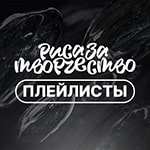 Плейлисты Риса за Творчество