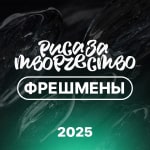 Фрешмены Риса за Творчество 2025