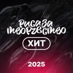 Хит Риса за Творчество 2025