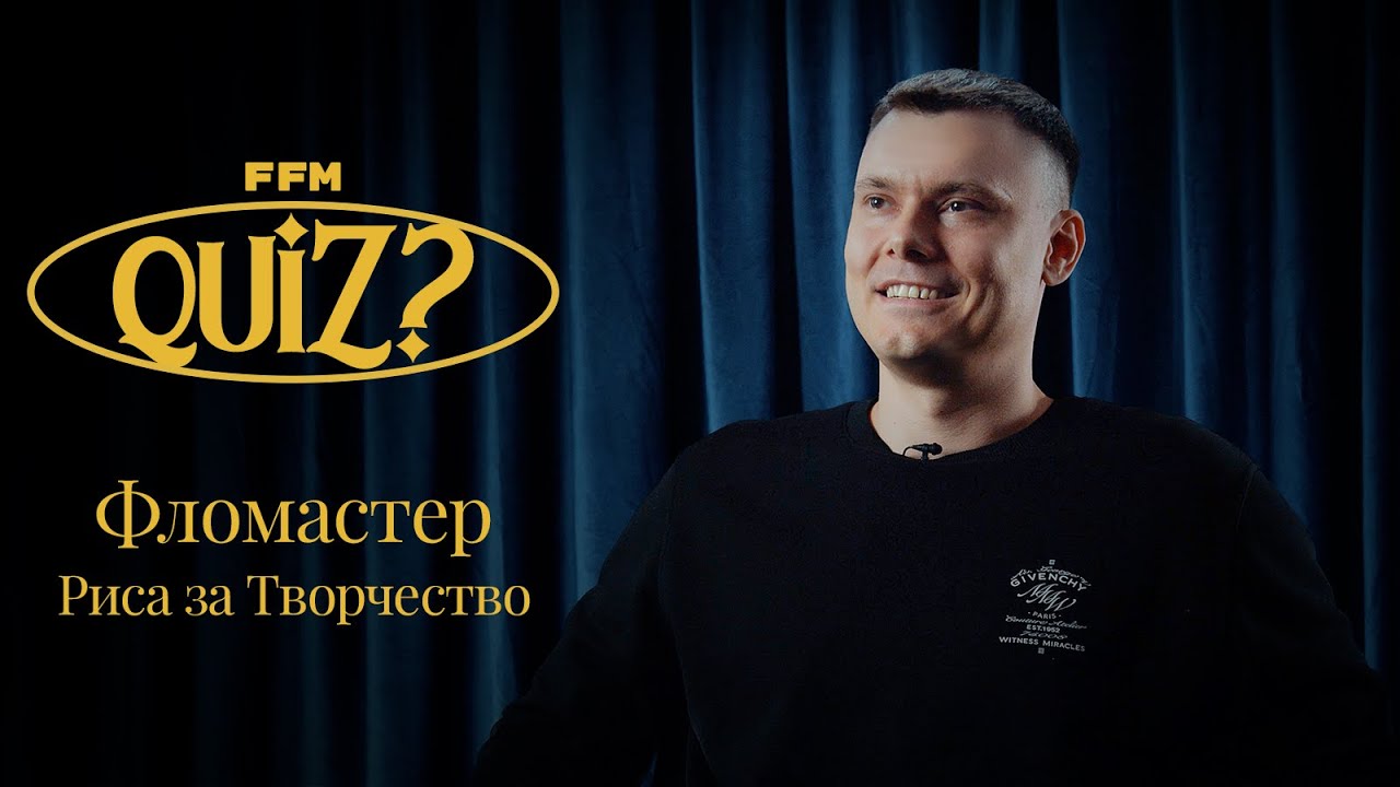 FFM Quiz Риса за Творчество