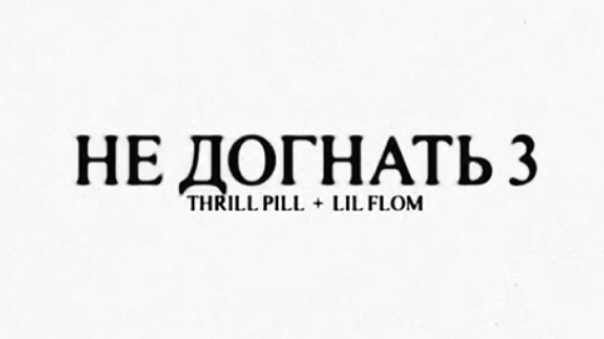 Конкурс THRILL PILLa